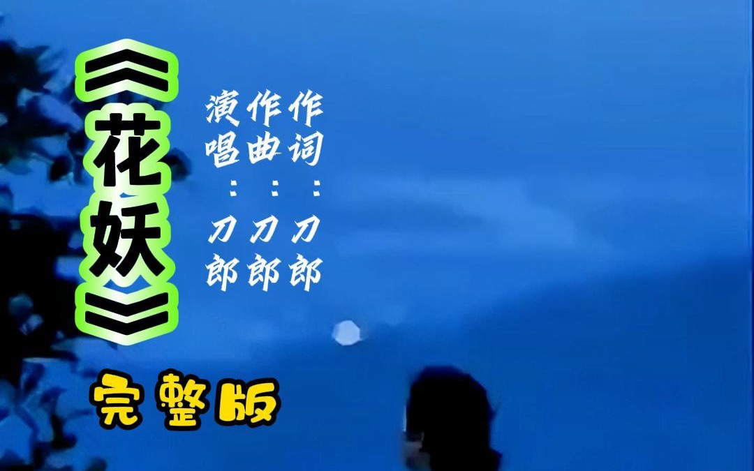 《花妖》刀郎2023年最新创作歌曲完整版哔哩哔哩bilibili