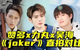 Download Video: 【创4】实力逆天！赞多x力丸x吴海《joker》直拍对比