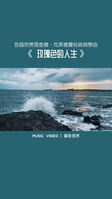 [图]音画欣赏理查德·克莱德曼经典钢琴曲《玫瑰色的人生》