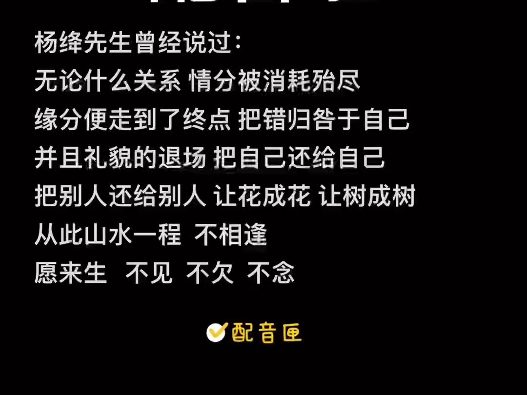 配音 #声控 #走心文案 #文字语录 杨绛先生曾经说过:无论什么关系情 