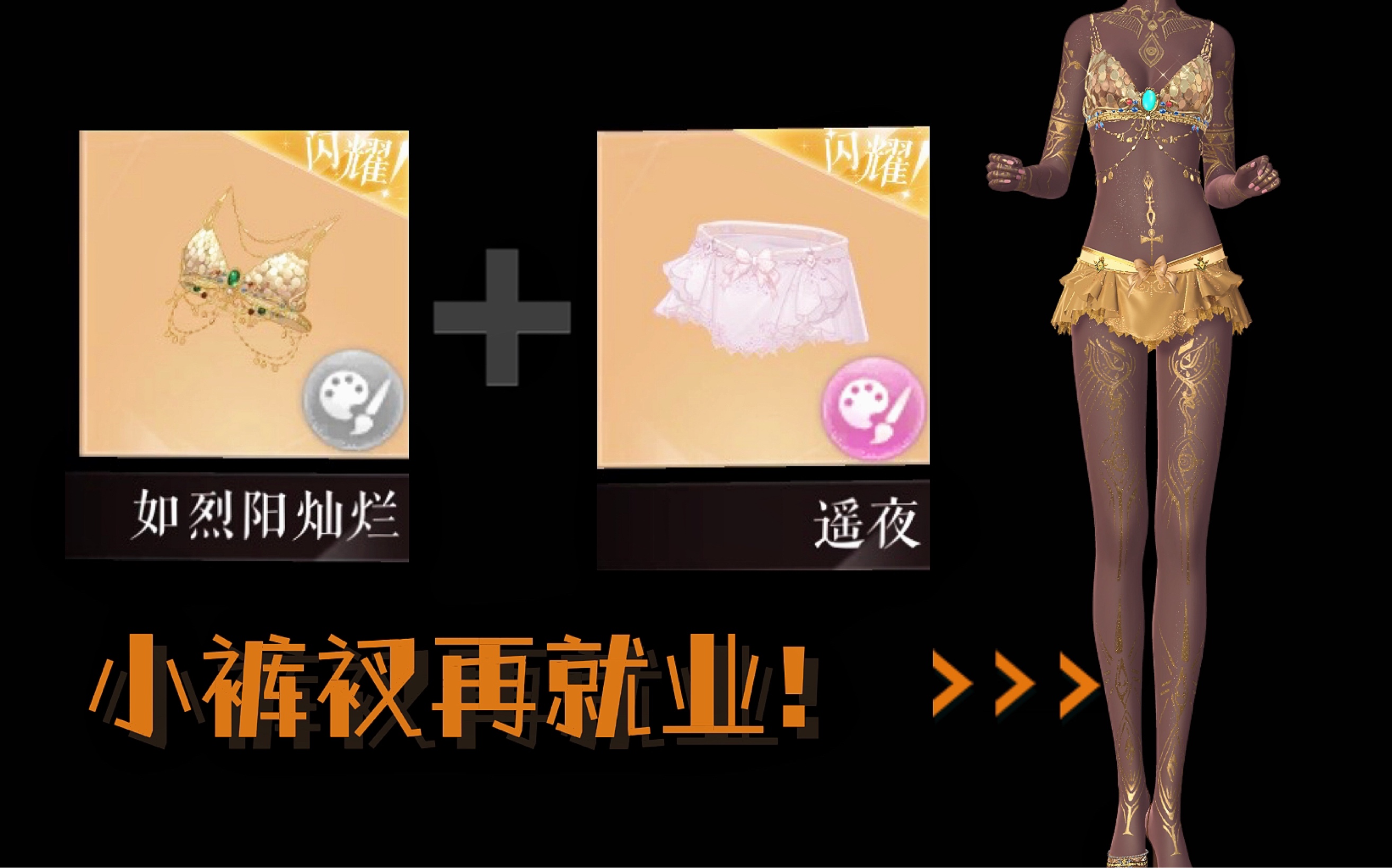 当我掏出傲慢的小裤衩……它终于找到了自己的归属【闪耀暖暖】