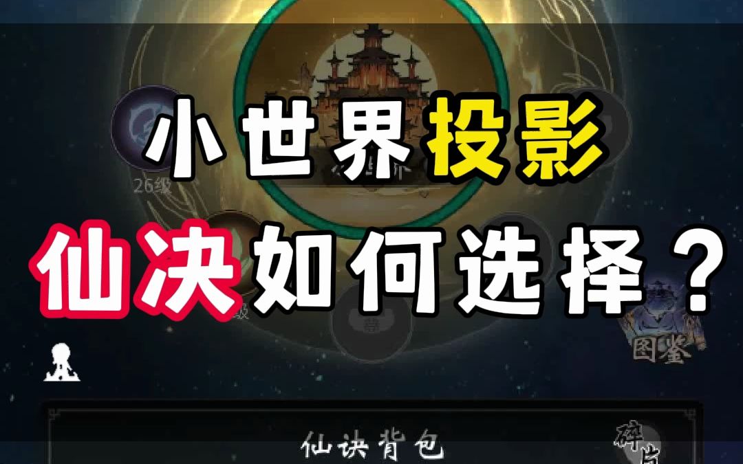 小世界投影仙决如何选择和升级?能重置吗?手机游戏热门视频