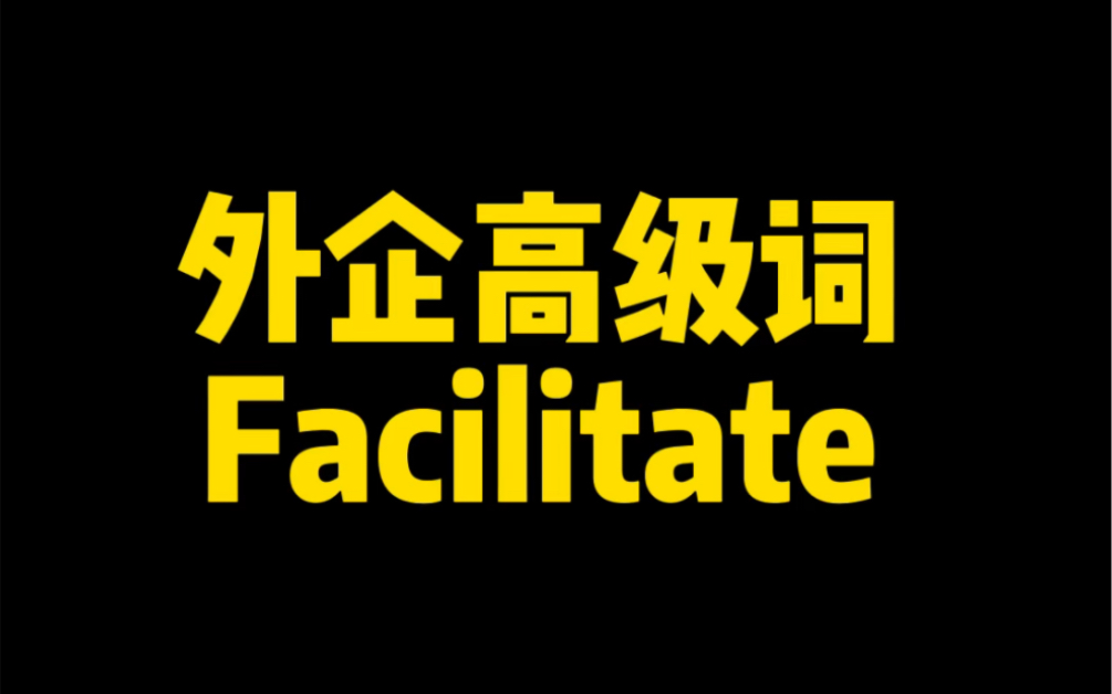 外企英语高级词 facilitate 啥意思?咋用!哔哩哔哩bilibili