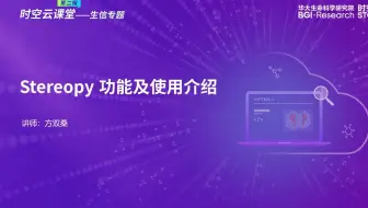 时空云课堂生信分析专题 | Stereopy功能及使用介绍