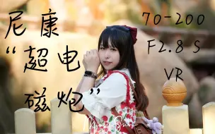 Download Video: 【搞机分享】尼康“超电磁炮” 70-200 F2.8 S VR上手体验