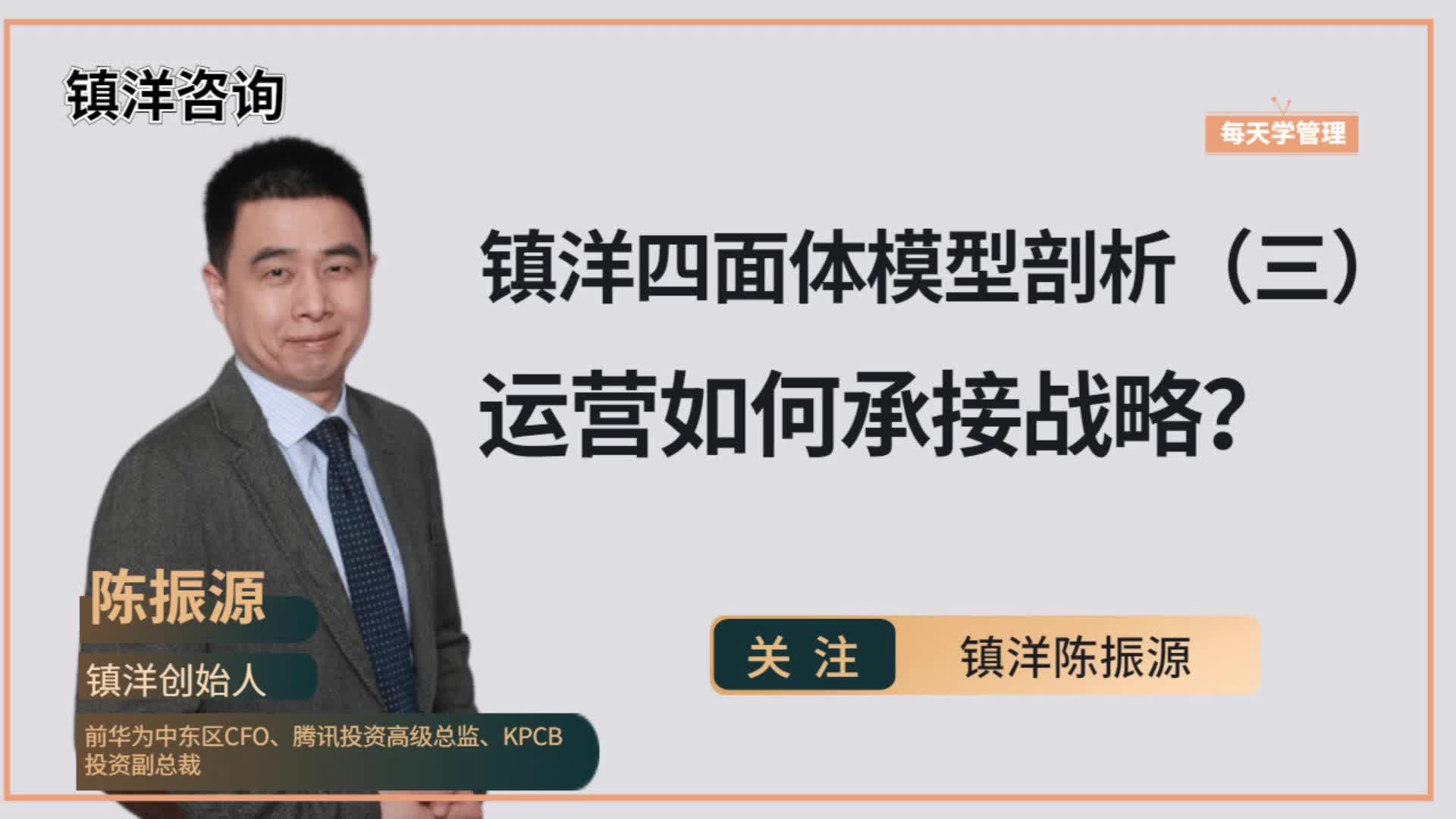 运营如何有效承接战略落地?镇洋四面体管理模型全剖析(三)哔哩哔哩bilibili