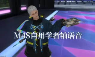 Download Video: 【FF14】M4S自用开荒学者轴语音TTS