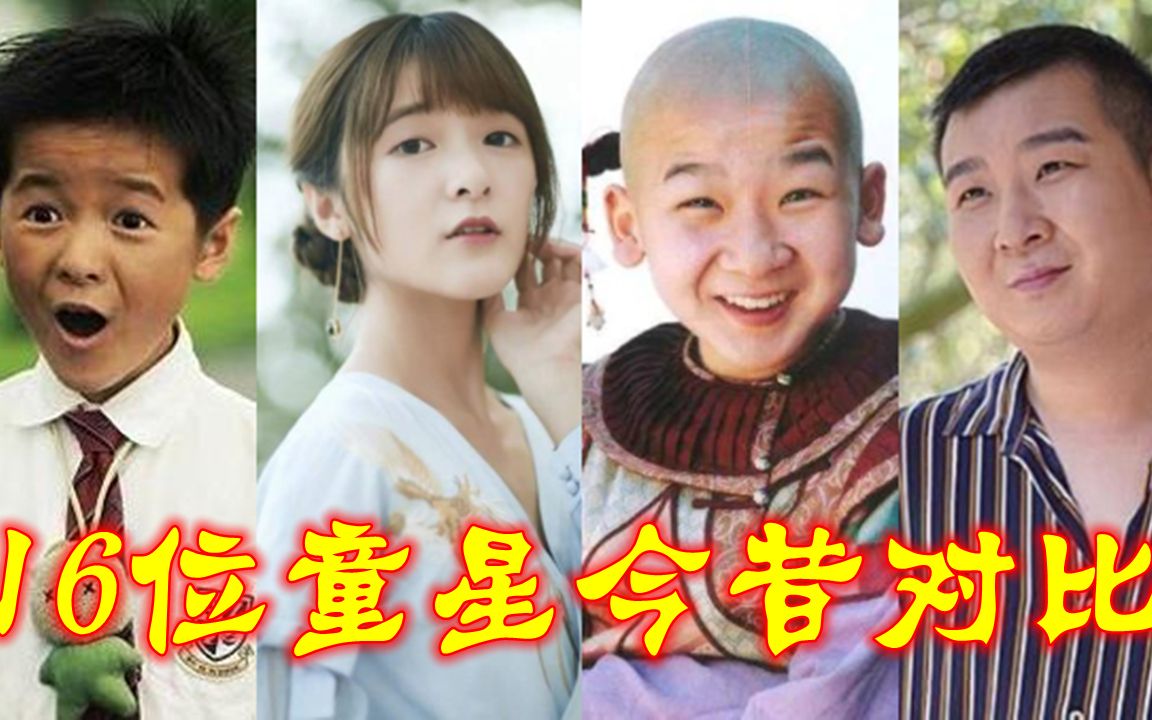 [图]16位童星今昔，“假小子”徐娇变大美女，“小叮当”一胖毁所有！