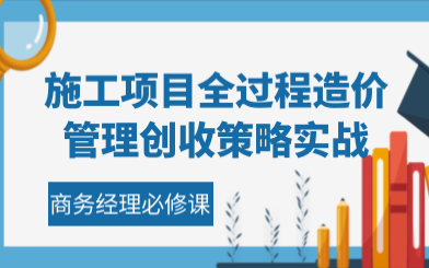 [图]白老师讲工程造价[全过程造价管理]：介绍及学习思路（全150讲）