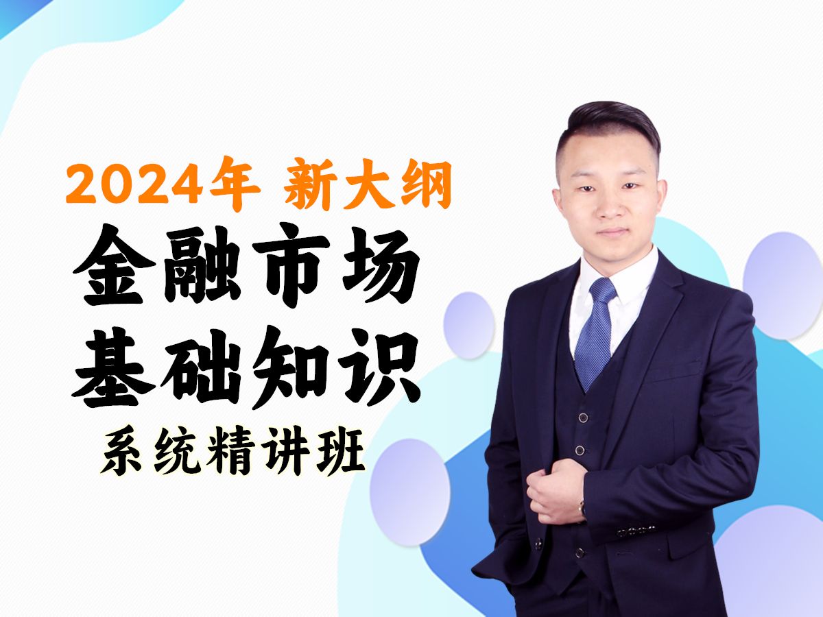 [图]【刚出锅绝对最新】可免费刷题新大纲-2024年证券从业资格证考试-金融市场基础知识-2024-基础精讲第1节-金融市场体系-金融监管体系-中国金融市场