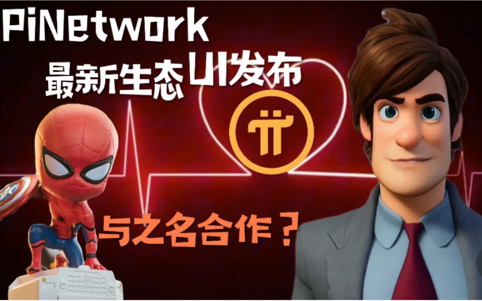 PiNetwork 派币 最新消息生态有人合作了?哔哩哔哩bilibili