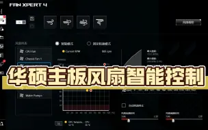 Video herunterladen: 华硕主板风扇智能控制 解决忽高忽低 小白一看就会