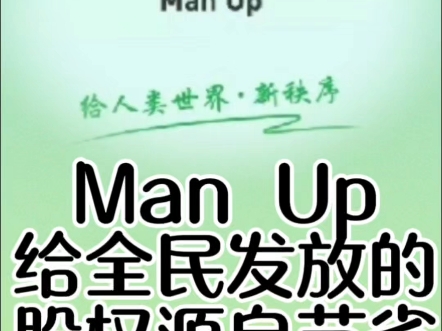 Man Up给全民发放的股权源自节省的2项 成本!#Man Up登记确权领取国民基础收入#00后走进天空之城#汇聚母亲频道@吕沛袀483母亲频道 @高金波哔哩...