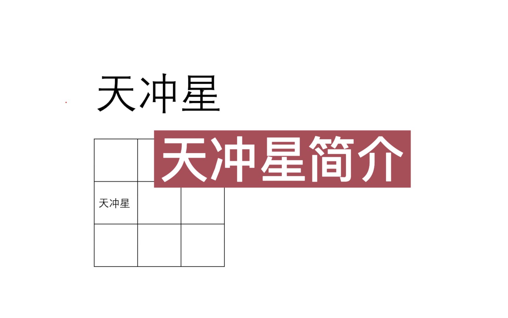奇门遁甲九星之天冲星