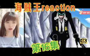 下载视频: 海贼王reaction16：开大招就变丧尸啊