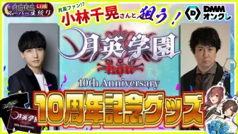 Download Video: 【ゲスト：小林千晃】アジルス／スーパー生絞り 2024年09月20日【月英学園×DMMオンクレ】【PR】