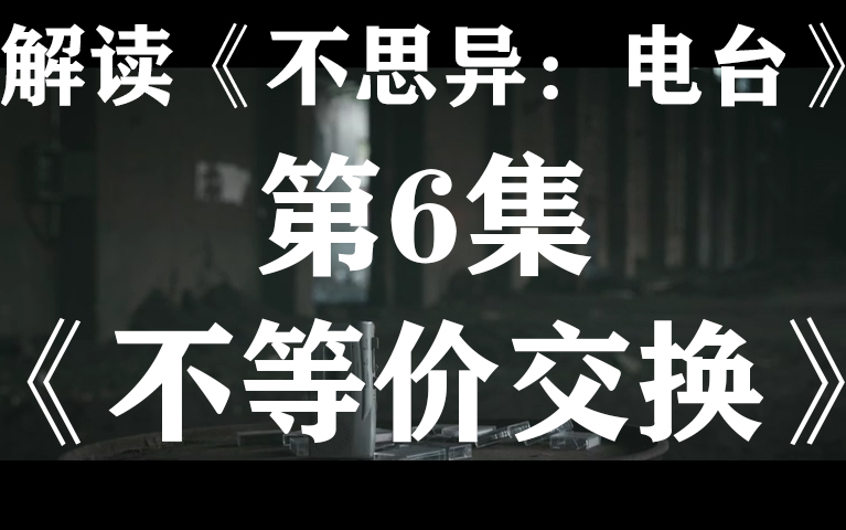 [图]男男版《羞羞的铁拳》？小伙和帅哥互换身体…解读细思极恐影视剧《不思异：电台》系列06【不等价交换】