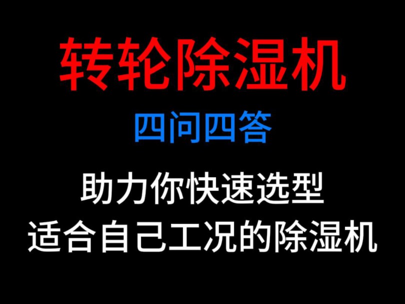 帮你选择适合自己工况的转轮除湿机哔哩哔哩bilibili