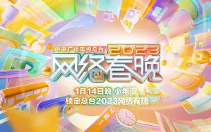 Tải video: 中央广播电视总台2023网络春晚