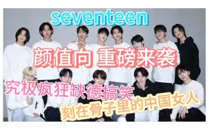 Скачать видео: 【seventeen颜值向reaction】路人锐评爆笑来袭｜玻璃心千万一定勿进｜缺德爆笑｜有点控制不住被吓晕