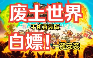 Download Video: 免费！免费！免费！《废土世界》豪华中文手机版 免费分享 安装即玩！