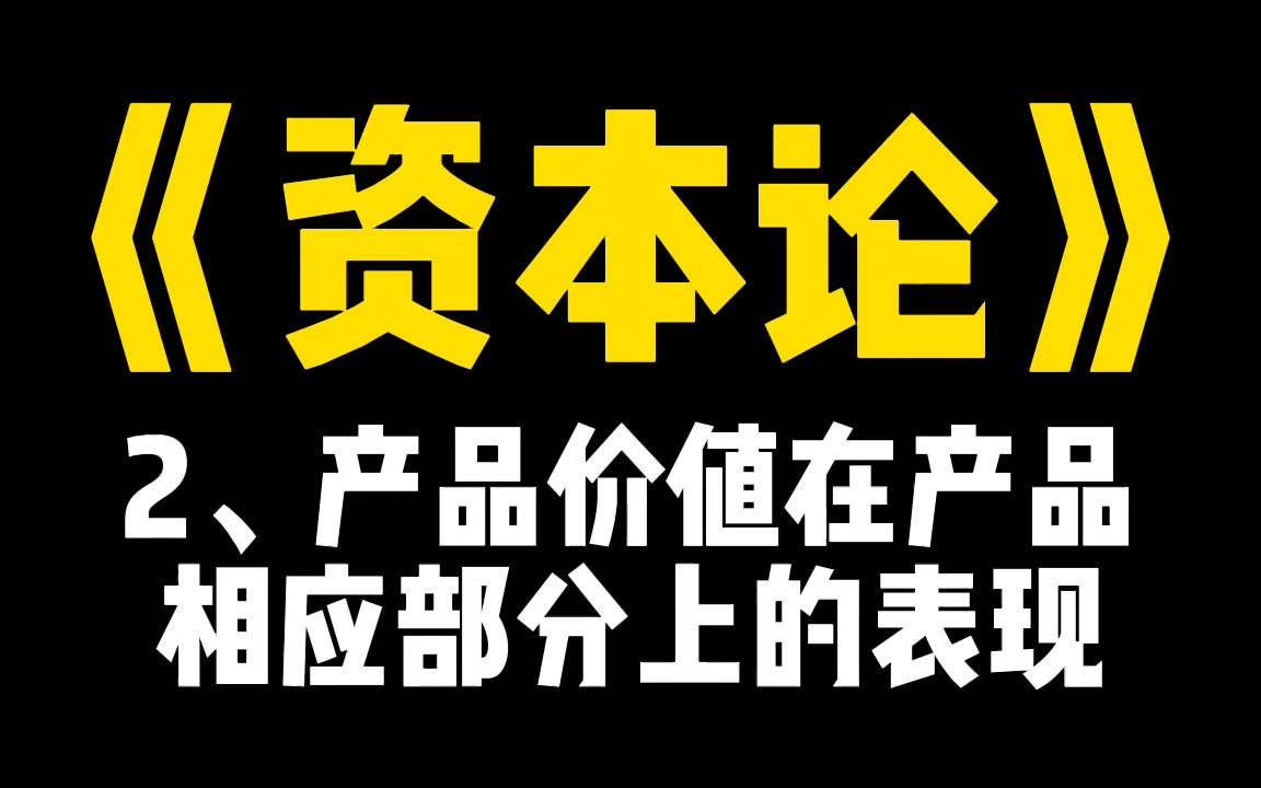 [图]《资本论》1-3-3-2、产品价值在产品相应部分上的表现