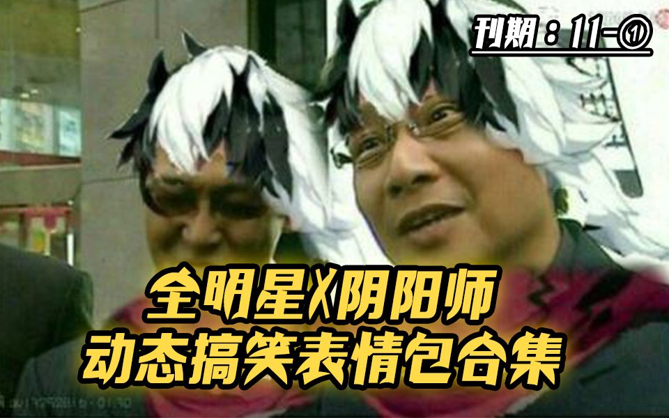 【阴阳师】全明星x阴阳师动态搞笑表情包合集!<月刊11①>哔哩哔哩bilibili