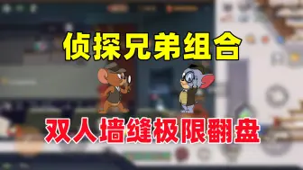 Download Video: 猫和老鼠手游：墙缝期怎么敢留下两个侦探老鼠的！