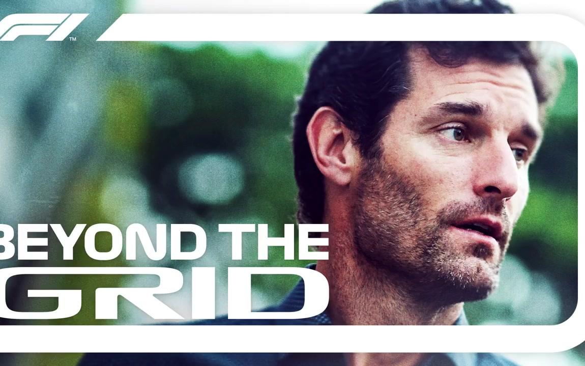 机长马克韦伯专访Mark Webber Interview  Beyond The Grid  Official F1 Podcast哔哩哔哩bilibili