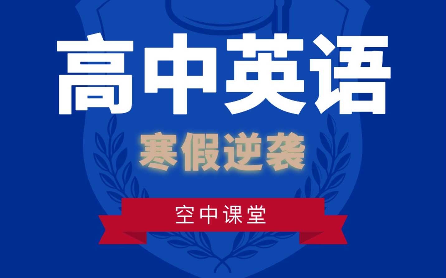 打通2020高考英语完形填空阅读理解核心通道 非谓语动词及长难句第1节哔哩哔哩bilibili