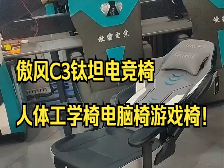 傲风C3钛坦电竞椅,人体工学椅电脑椅游戏椅!哔哩哔哩bilibili