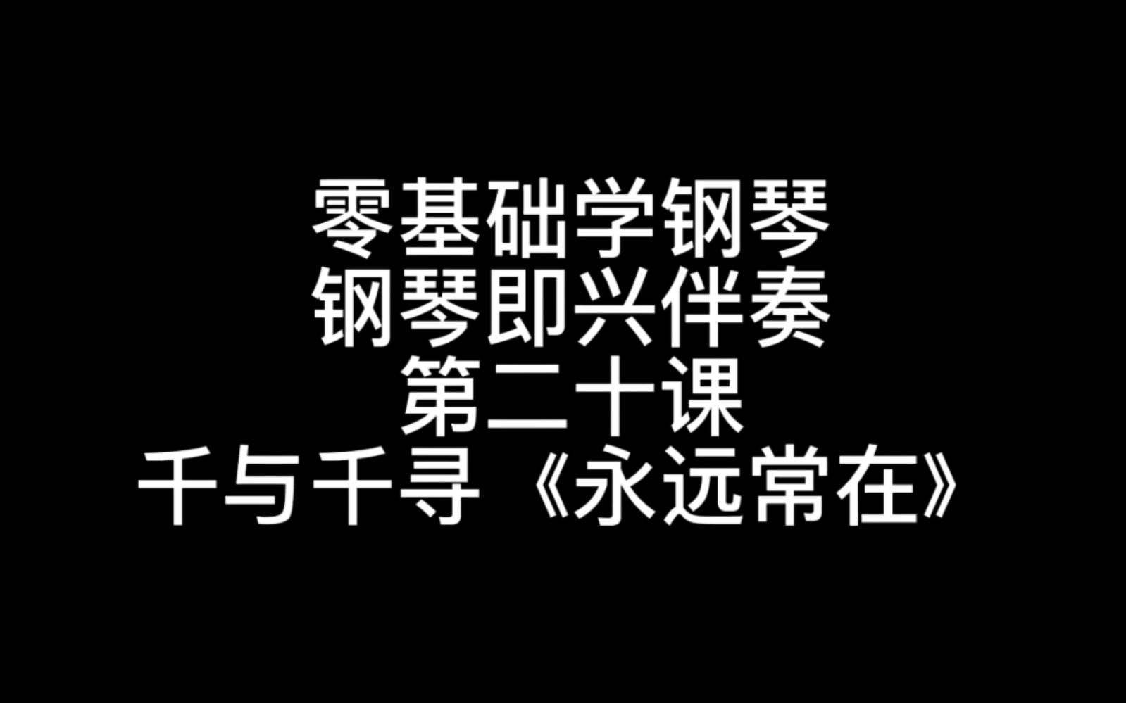 [图]零基础学钢琴第二十课《永远常在》钢琴教学