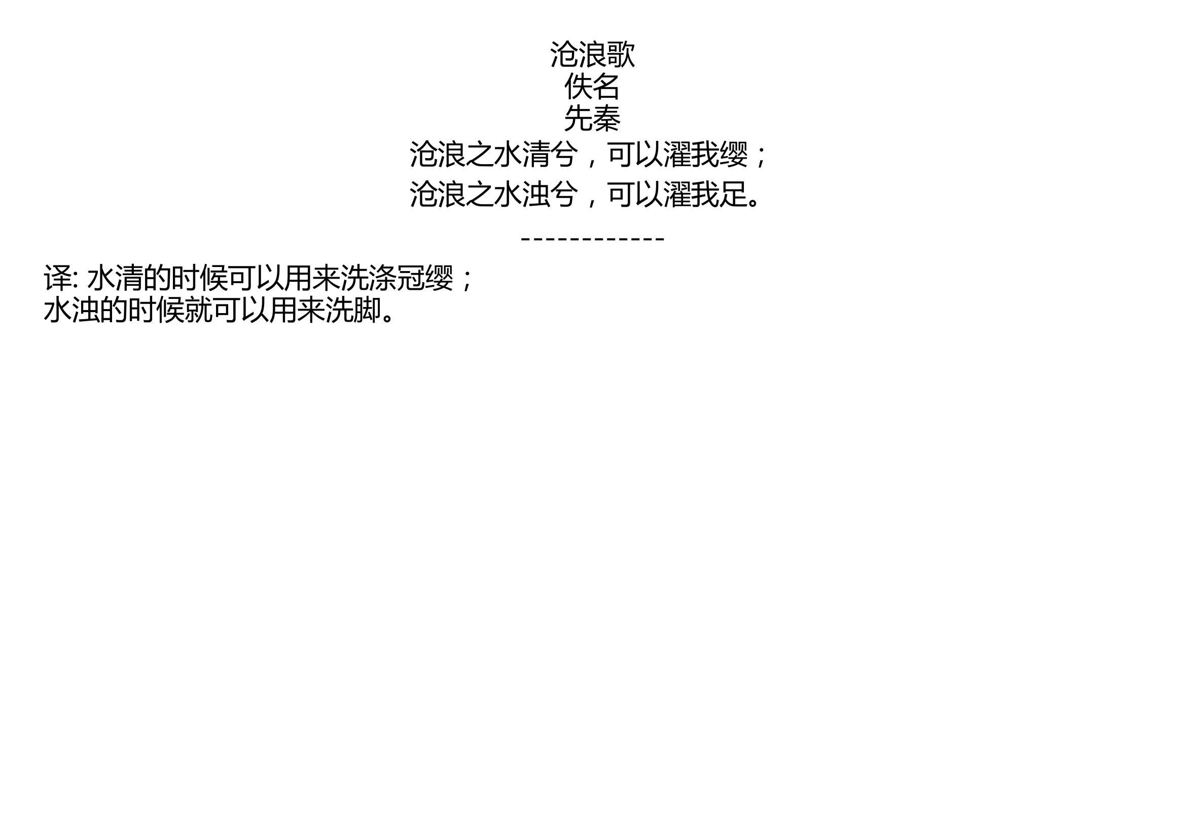 沧浪歌 佚名 先秦 沧浪之水清兮,可以濯我缨; 沧浪之水浊兮,可以濯我足.哔哩哔哩bilibili