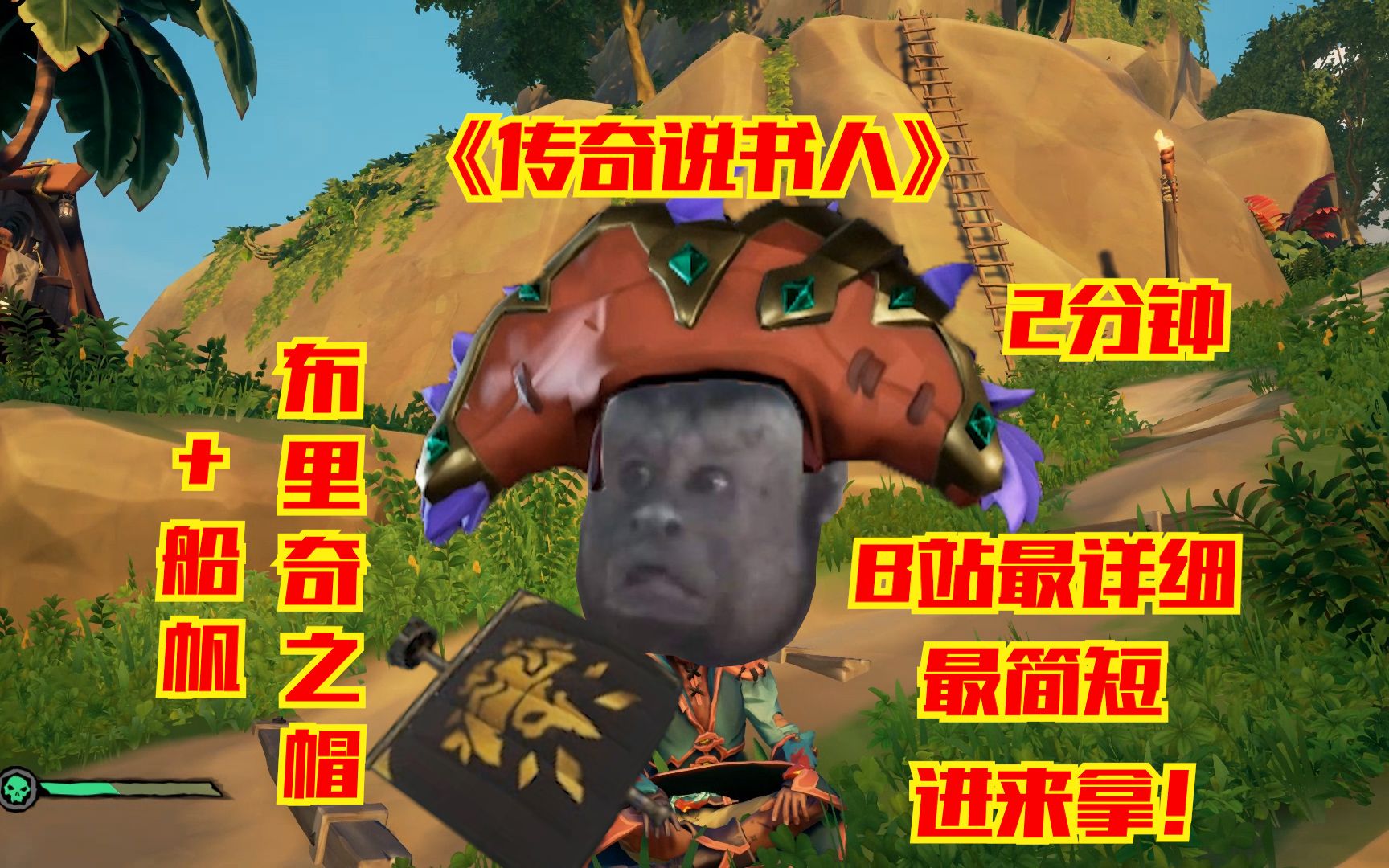 盗贼之海奶爸攻略第五期b站最清晰全成就攻略布里奇帽子船帆不详细你