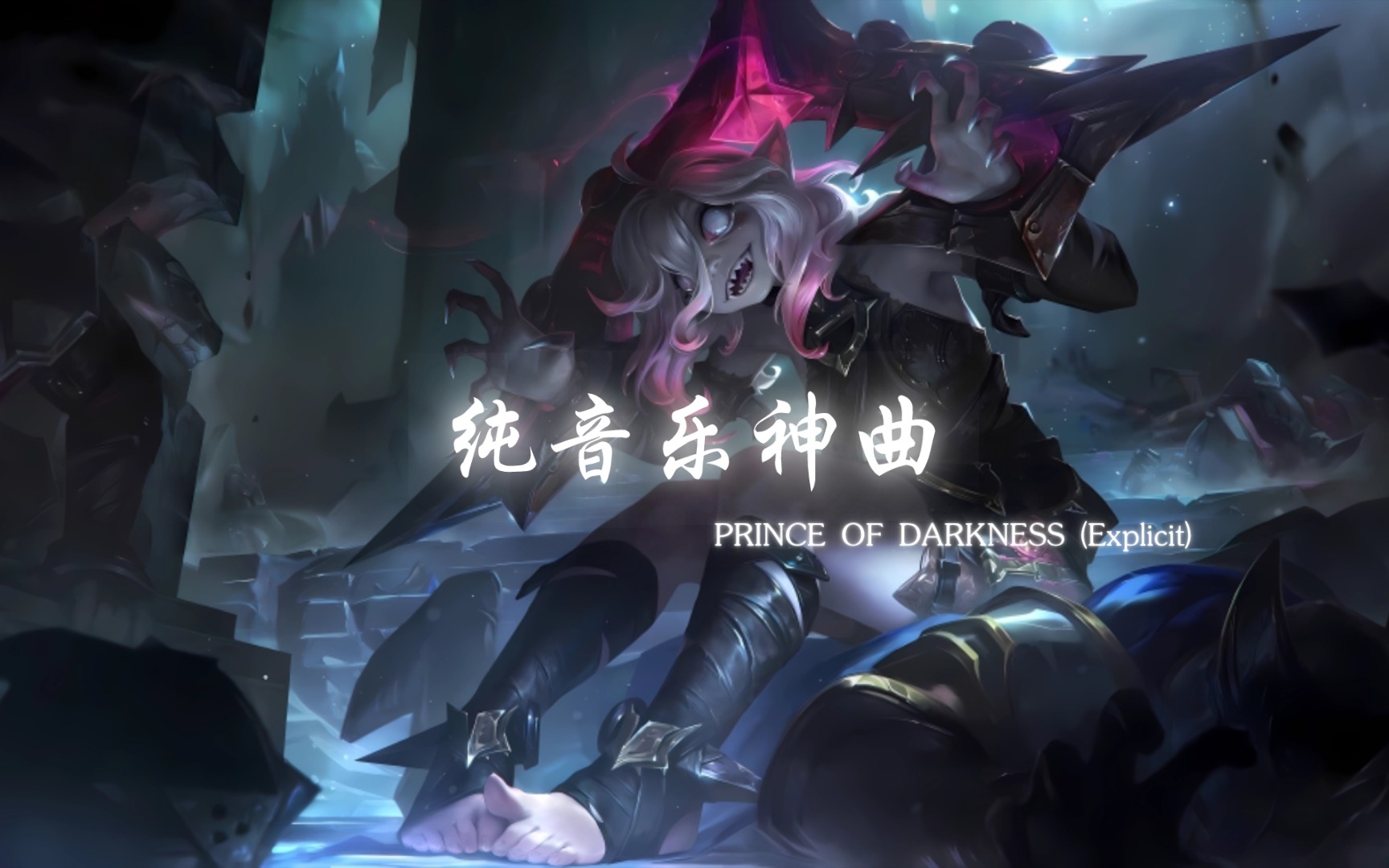 [图]循环歌单 | "全网超火卡点神曲" | 《PRINCE OF DARKNESS (Explicit)》