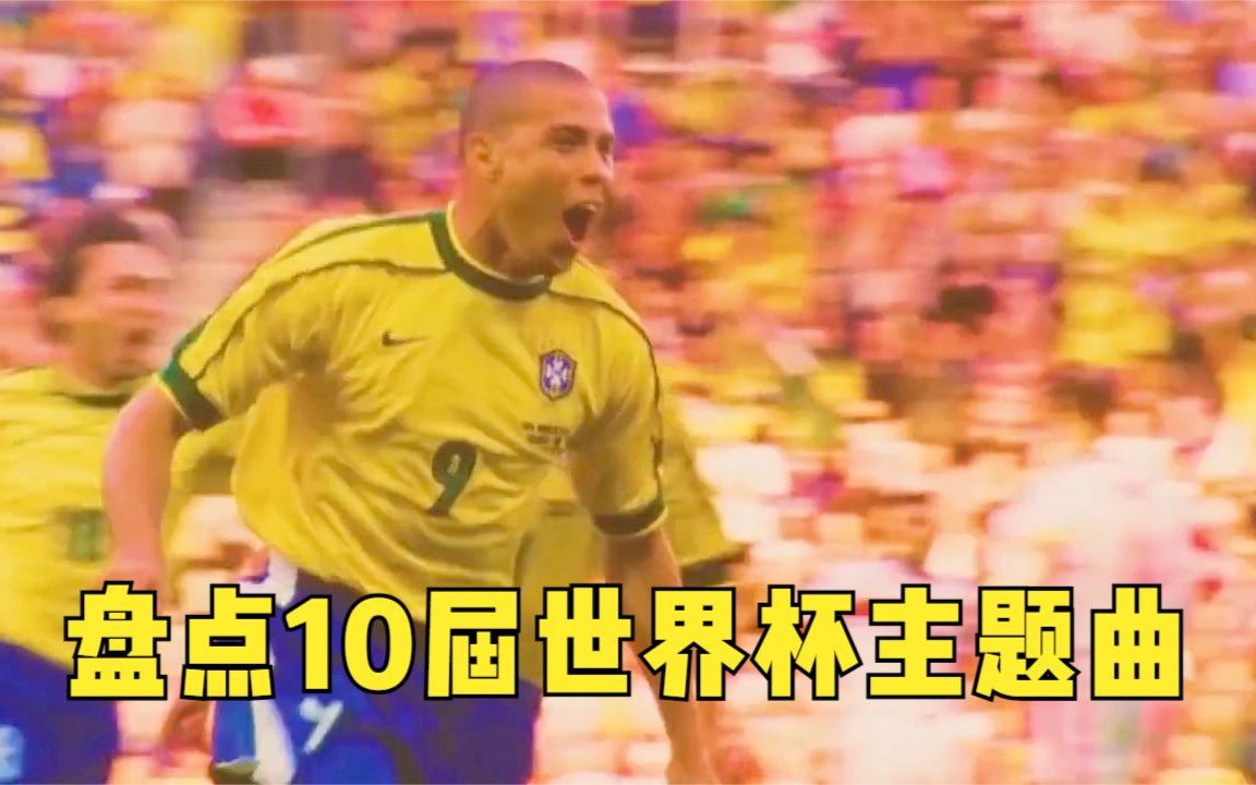 盘点10届世界杯主题曲,首首经典,哪一首是你的青春?哔哩哔哩bilibili