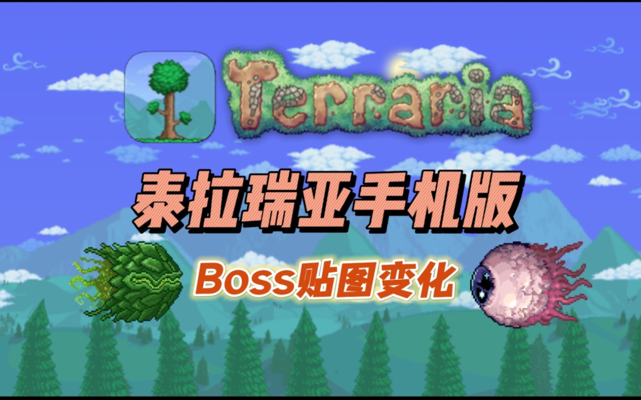 【泰拉瑞亚】乐逗和心动代理下Boss贴图变化单机游戏热门视频