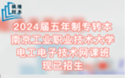 [图]江苏五年制专转本南京工业职业技术大学电工与电子技术基础2024届网课班开始招生提供配套五年制专转本大量习题资料及直到考前的课后答疑服务