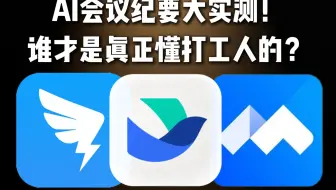 谁才是最强AI会议纪要？飞书、钉钉、讯飞正面对决，结果竟然一边倒！