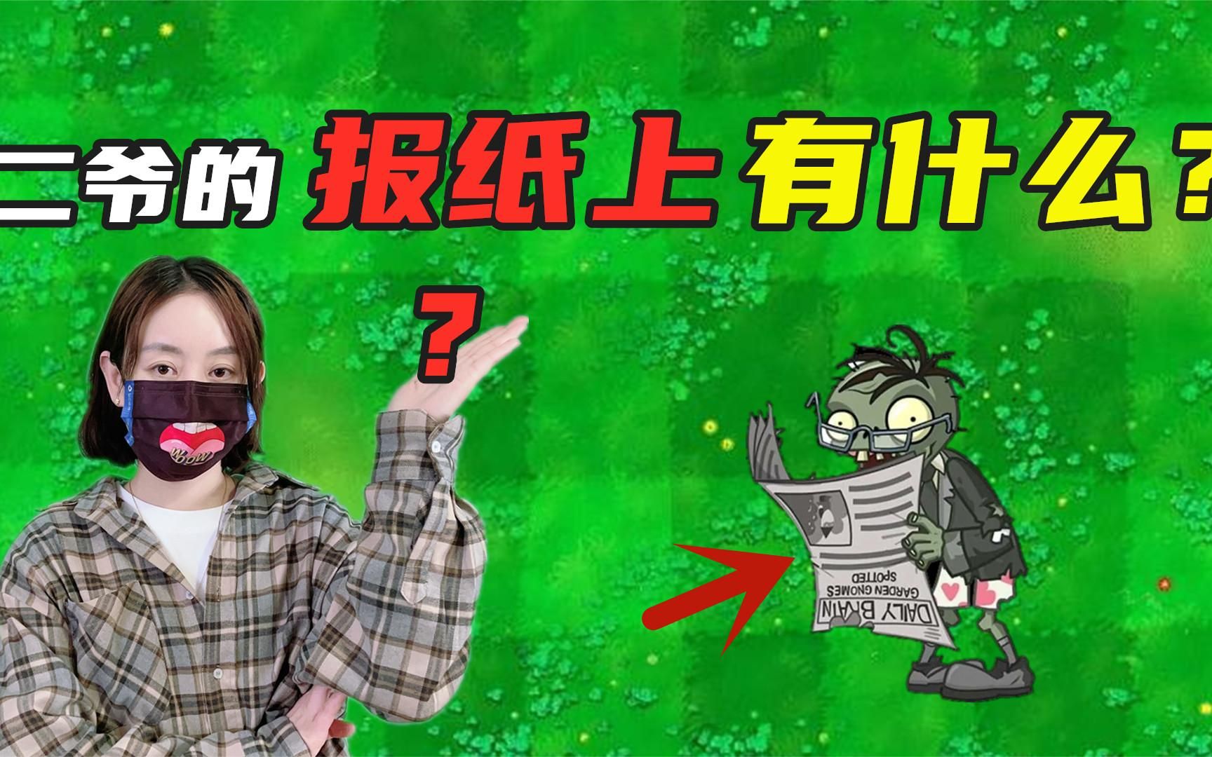 植物大战僵尸:二爷的报纸上有什么?知道真相后pvz玩家都泪目了