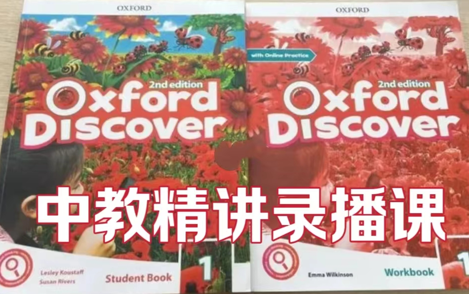 [图]【Oxford discover】中教Tina老师精讲录播课  185集+配套练习讲义答案PDF