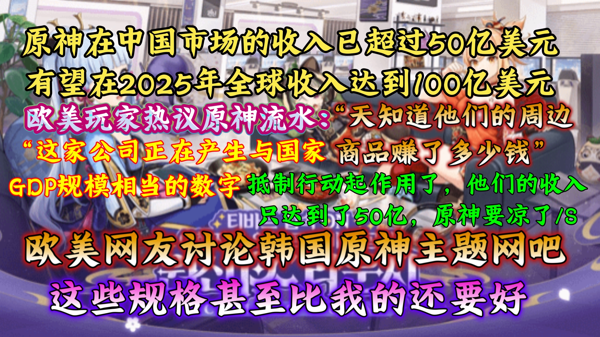 凉了捏~原神全球下载量估计超过2.18亿次,有望在2025年全球收入达到100亿美元,欧美网友讨论原神流水:“这家公司正在产生与国家GDP规模相当的数...