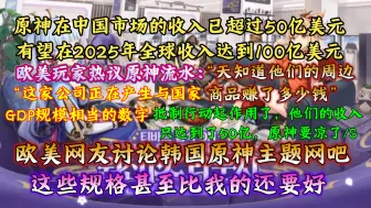 下载视频: 凉了捏～原神全球下载量估计超过2.18亿次，有望在2025年全球收入达到100亿美元，欧美网友讨论原神流水：“这家公司正在产生与国家GDP规模相当的数字。”