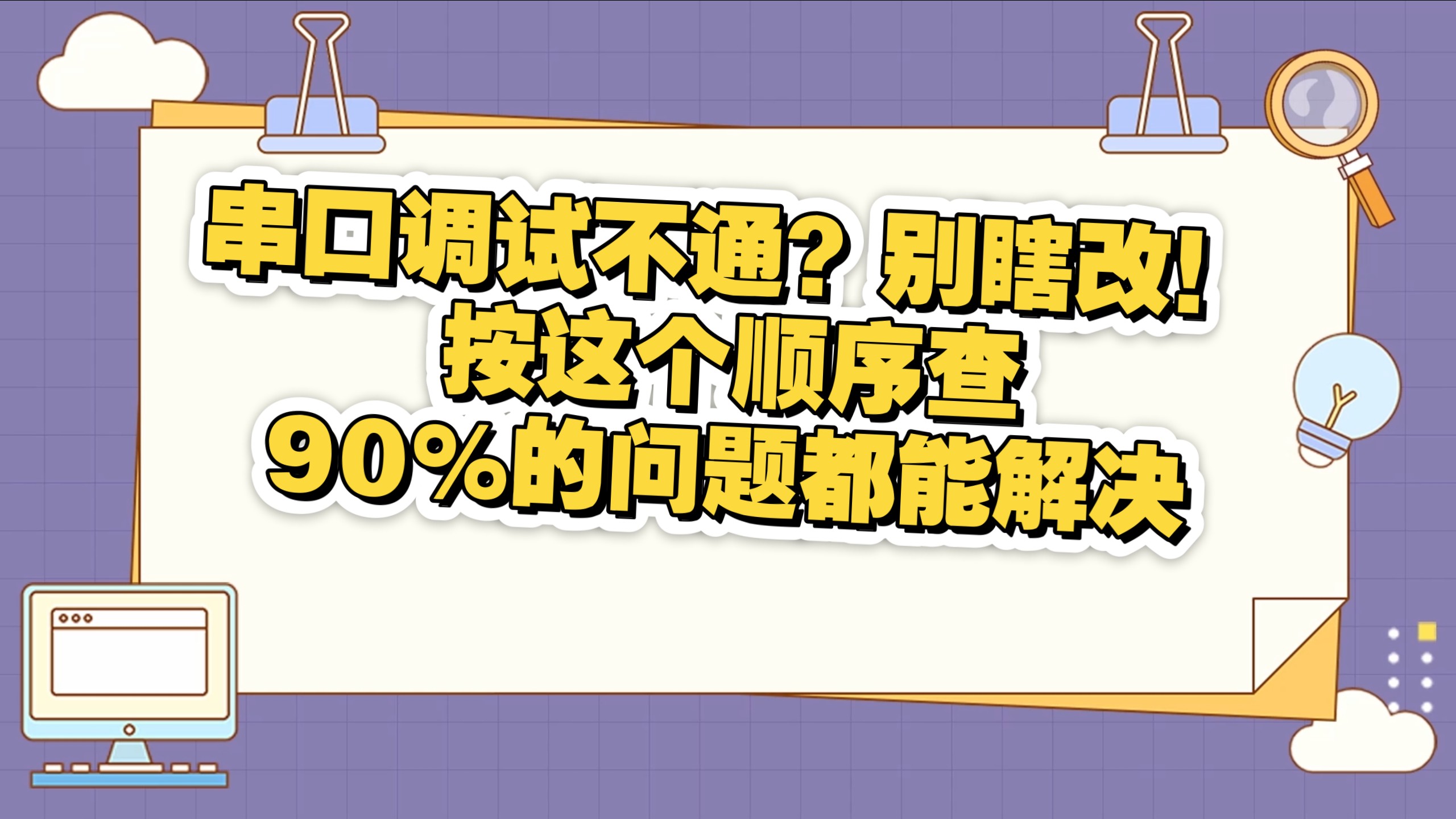 串口调试不通?别瞎改!按这个顺序查,90%的问题都能解决
