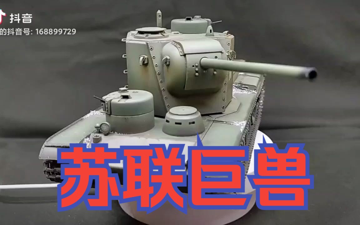 苏联巨兽————kv5重型坦克