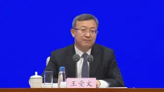 Download Video: 王受文：中美经贸合作互利共赢的本质应得到加强