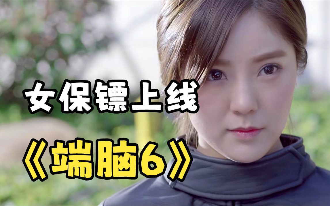 端脑第6集 女保镖上线 这样的保镖你喜欢吗 哈哈