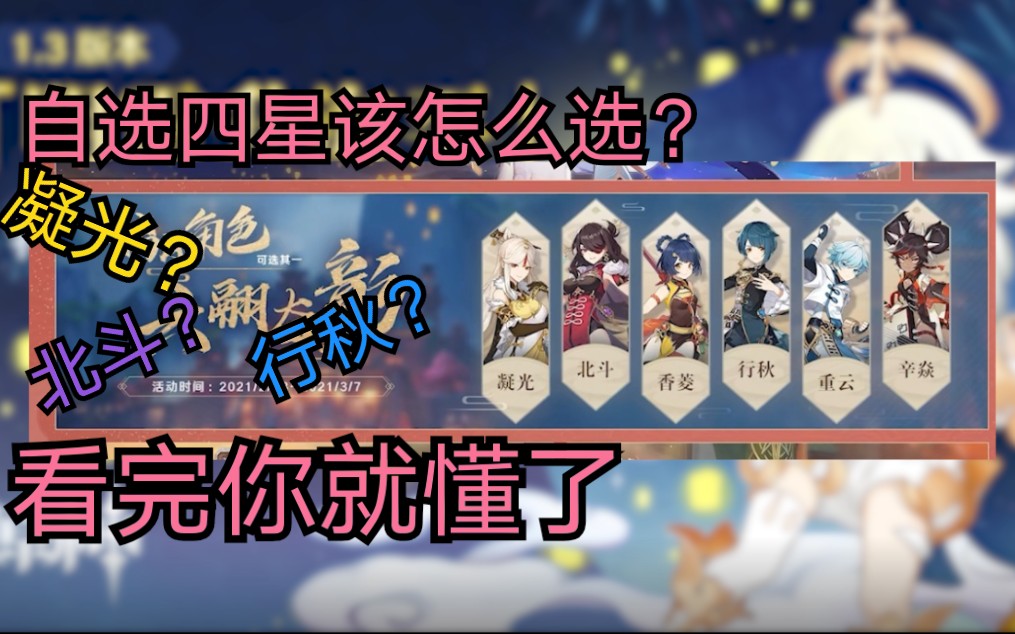 1.3自选四星该选哪个?看完你就明白了!哔哩哔哩bilibili