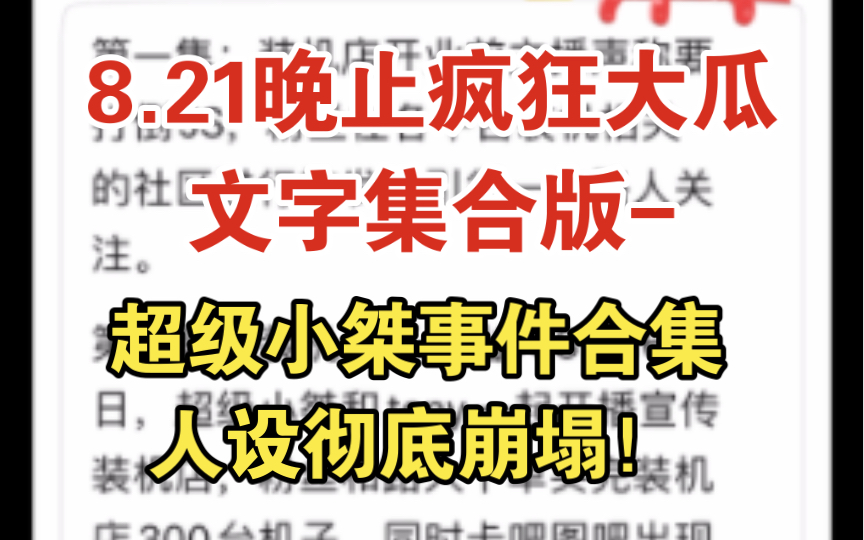 8.21疯狂大瓜文字集合版超级小桀人设崩塌后续持续为您播出!822修改版电子竞技热门视频