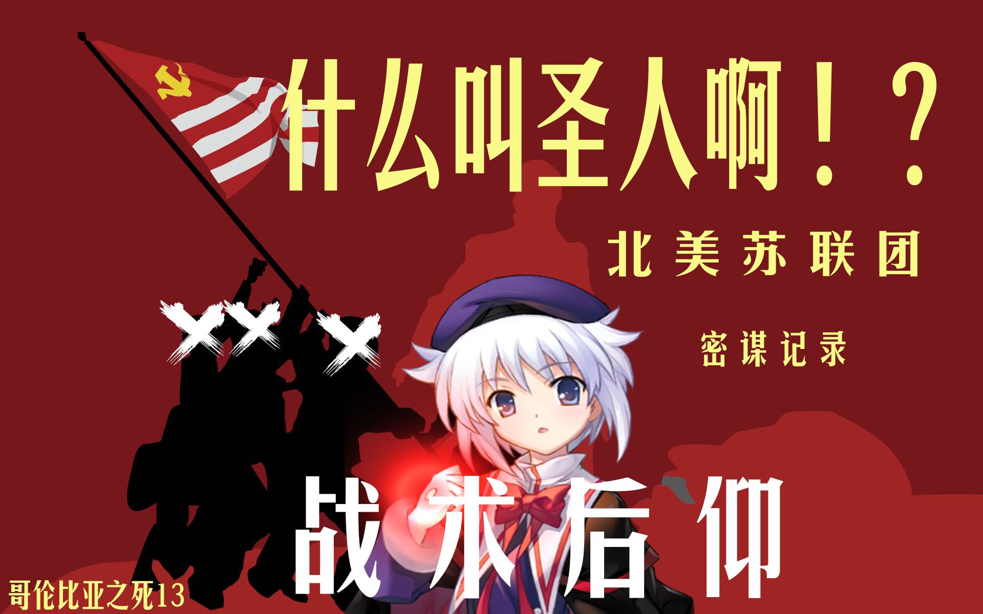 什么叫圣人啊?(战术后仰)【doc13密谋记录】